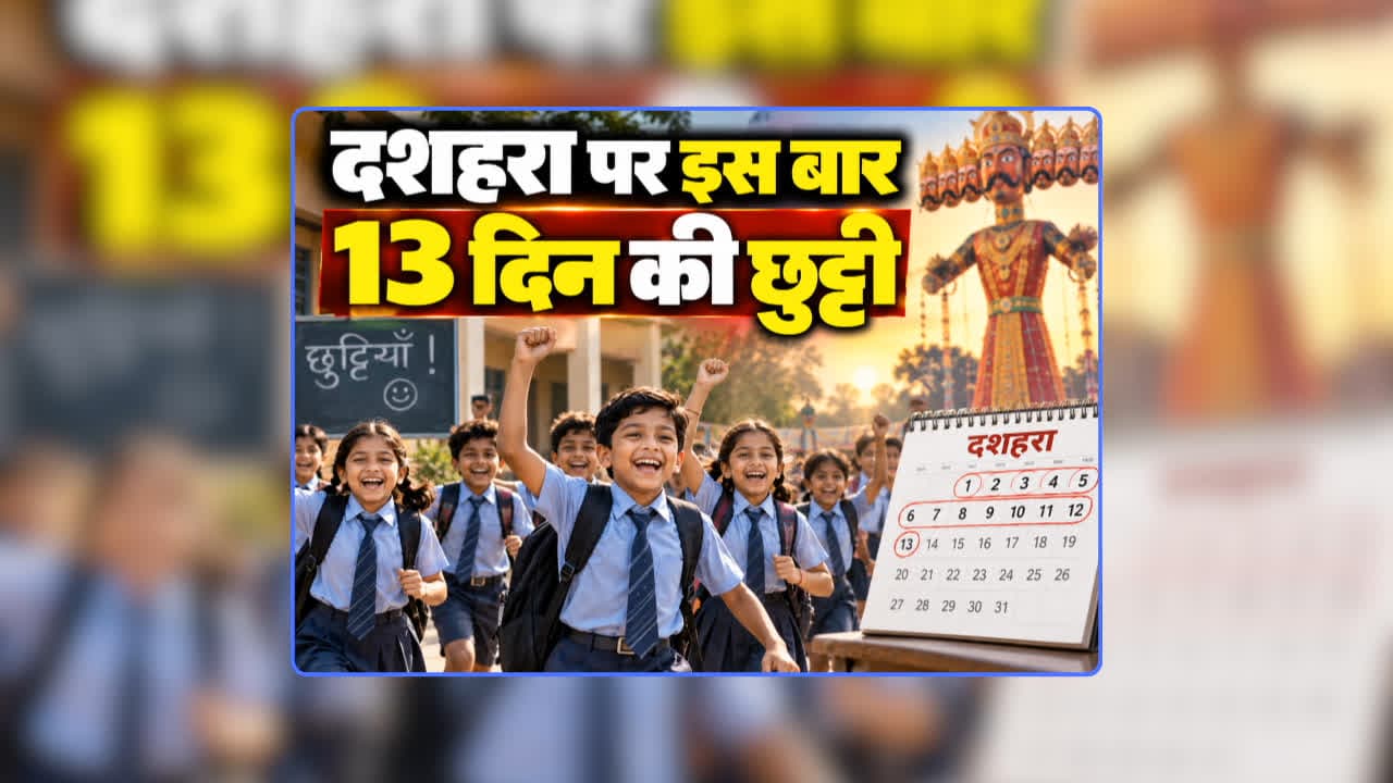 Dussehra 2026 Holidays for School: दशहरा पर इस बार 13 दिन की छुट्टी, 10 अक्टूबर से ही बंद हो जाएंगे सभी स्कूल और आंगनबाड़ी केंद्र, शिक्षा विभाग ने जारी किया निर्देश