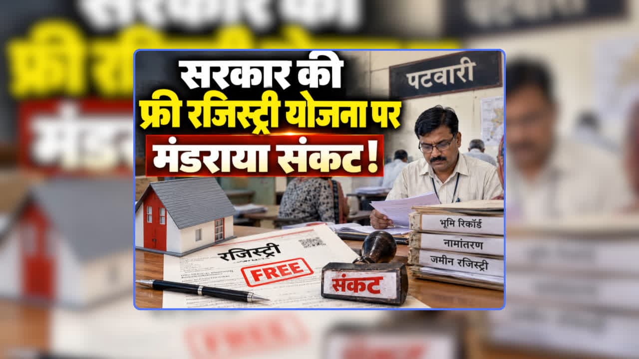 Swamitva Yojana MP Latest News: सरकार की फ्री रजिस्ट्री योजना पर मंडराया संकट! पटवारियों ने ‘निष्पादक’ की भूमिका निभाने से किया इंकार, कहा- हमारे खिलाफ हो सकती है कानूनी कार्रवाई