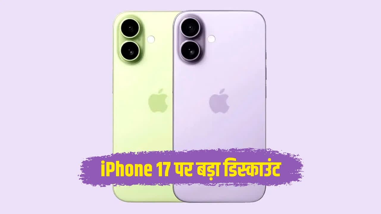 iPhone 17 Big Discount: दिवाली से पहले फ्लिपकार्ट ने Apple फैंस को दिया बड़ा तोहफा! iPhone 17 पर दे रहा धांसू डिस्काउंट, जानें अब कितने में मिलेगा