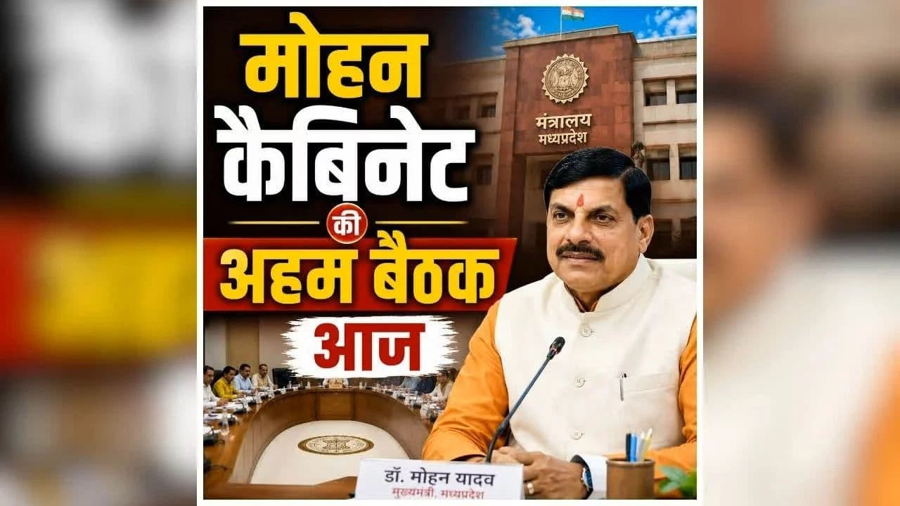 Mohan Yadav Cabinet Baithak Today: मोहन कैबिनेट की बैठक आज, कई महत्वपूर्ण फैसलों पर होगी चर्चा, मिल सकती है कई प्रस्तावों को मंजूरी