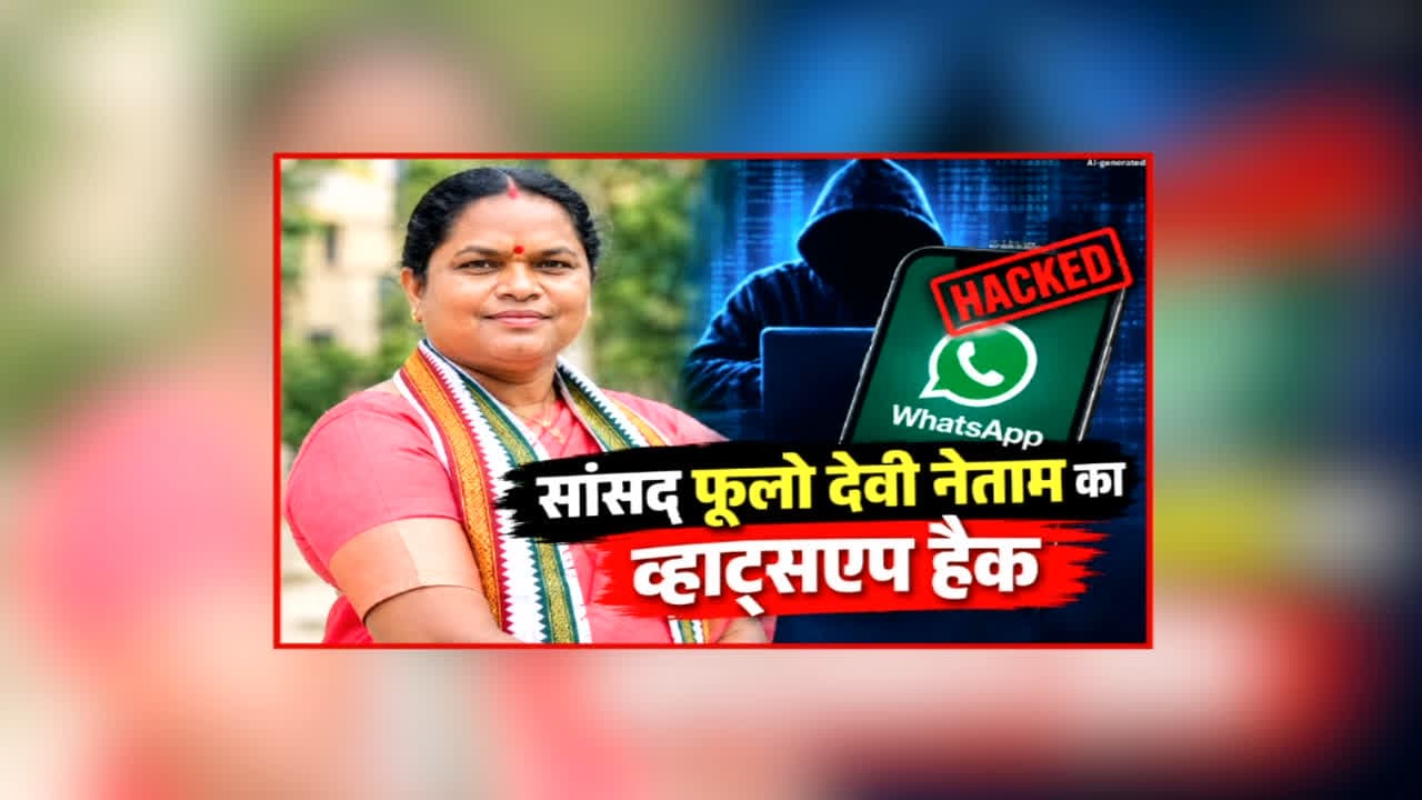 MP Phulo Devi Netam WhatsApp Hacked: छत्तीसगढ़ की इस सांसद का व्हाट्सएप हुआ हैक, करीबियों से की गई इस चीज की मांग, साइबर टीम ने शुरू की जांच