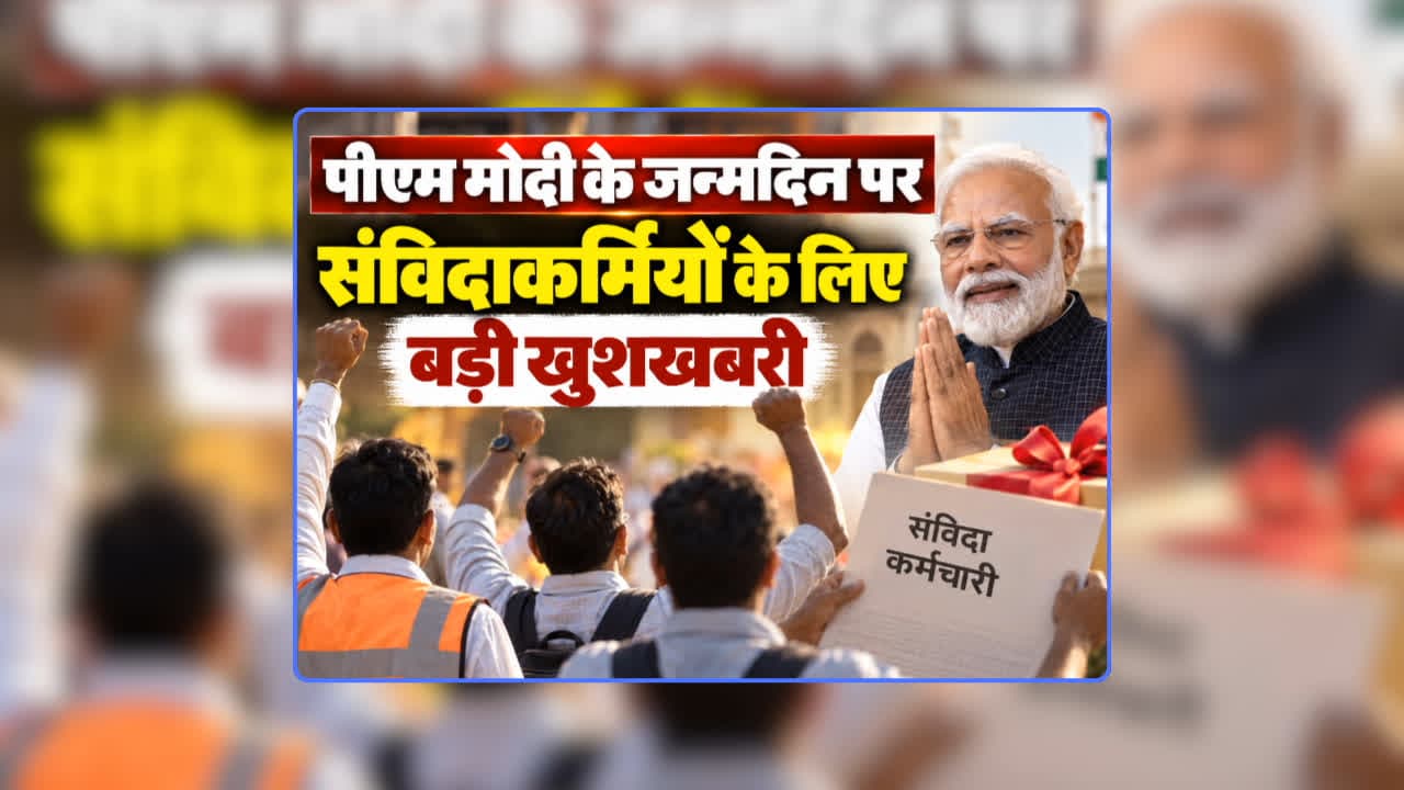 Contract Employee Regularization News Latest Update: पीएम मोदी के जन्मदिन पर संविदाकर्मियों के ​लिए बड़ी खुशखबरी, नियमितीकरण किए जाने का आदेश जारी, मिली सौगात तो कर्मचारियों ने कहा- अब मनेगी असली दिवाली