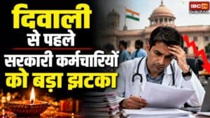 Govt Employee Retirement Age Reduced: दिवाली से पहले सरकारी कर्मचारियों को बड़ा झटका