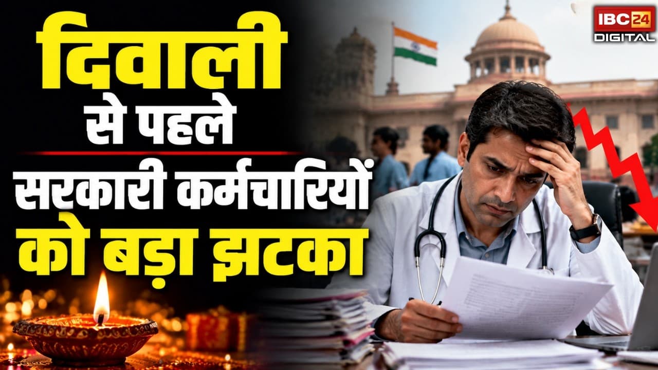 Govt Employee Retirement Age Reduced: दिवाली से पहले सरकारी कर्मचारियों को बड़ा झटका