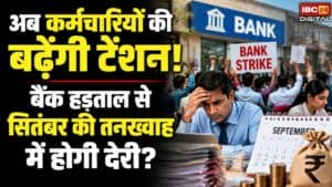 Delay in Salary: अब कर्मचारियों की बढ़ेंगी टेंशन! बैंक हड़ताल से सितंबर की तनख्वाह में होगी देरी?