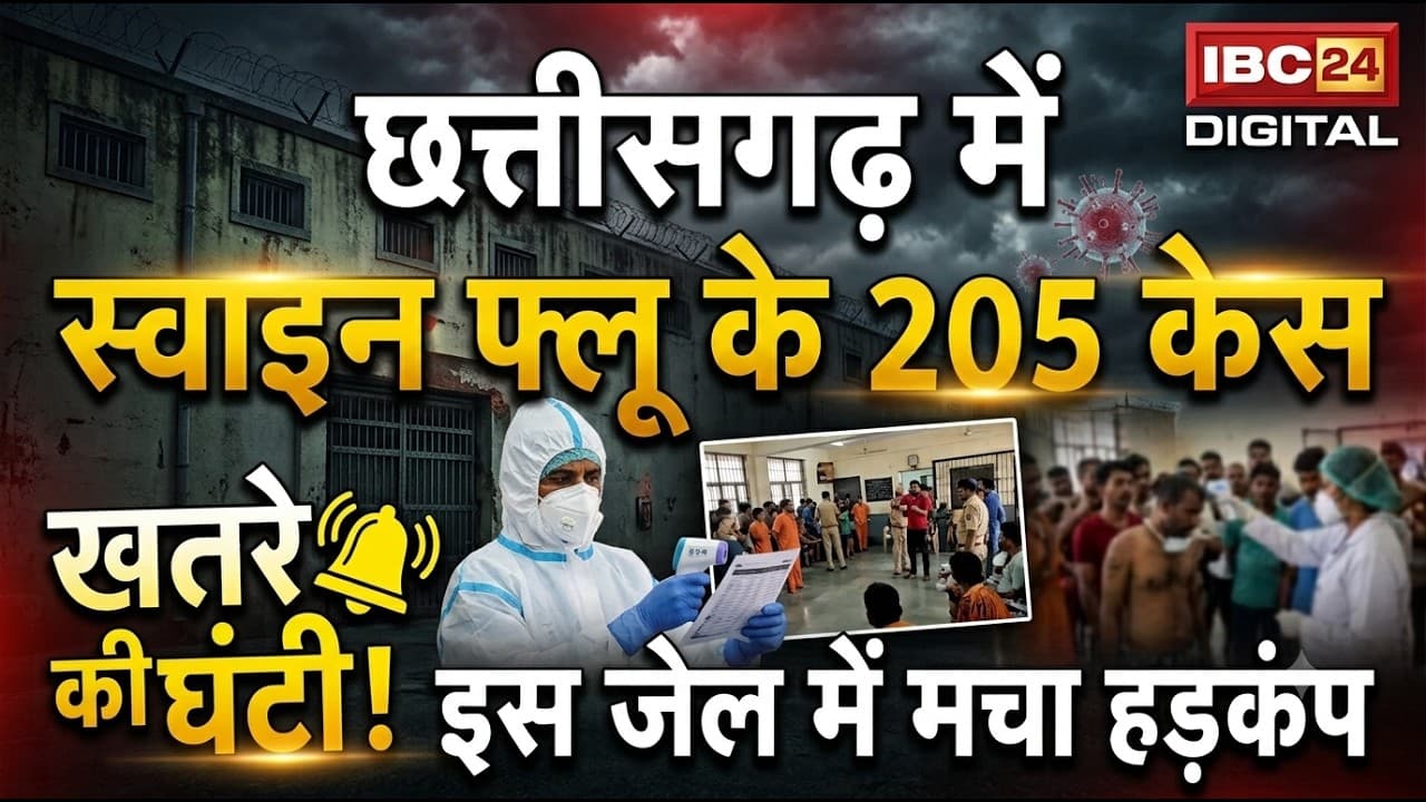 Swine Flu Chhattisgarh: छत्तीसगढ़ में Swine Flu का विस्फोट! 205 केस, 57 एक्टिव… अंबिकापुर जेल में 100+ बंदियों में हड़कंप