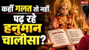 Hanuman Chalisa: पढ़ने में ये गलती तो नहीं कर रहे आप? जानें सही तरीका |