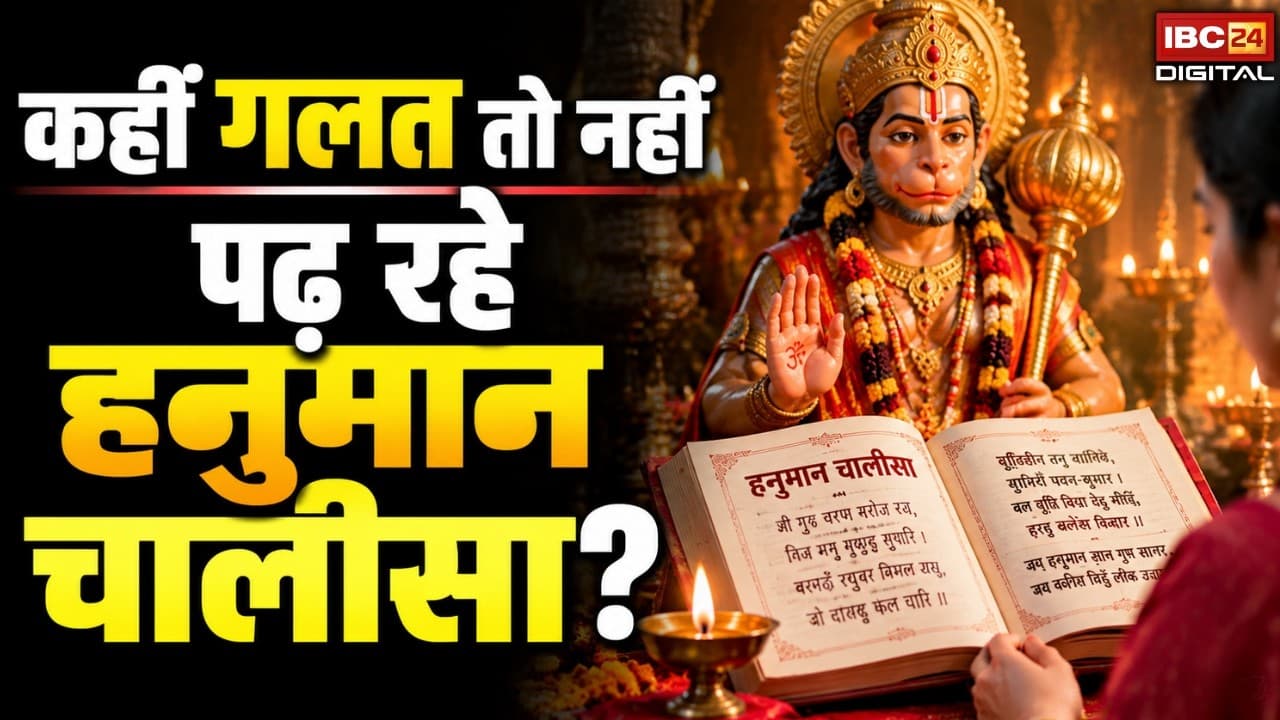 Hanuman Chalisa: पढ़ने में ये गलती तो नहीं कर रहे आप? जानें सही तरीका |