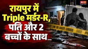 Raipur Crime News: रायपुर में Triple Murder, पत्नी और 2 बच्चों के साथ… |