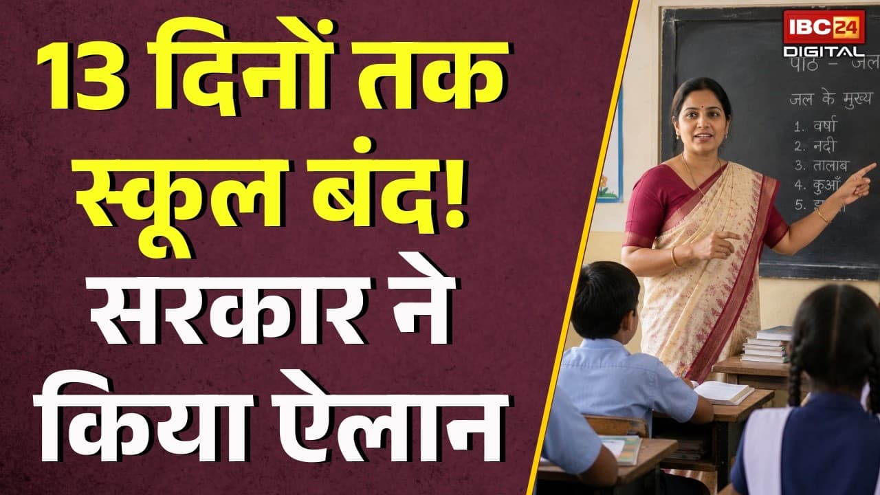 School Holiday 2026: 13 दिनों तक स्कूल बंद! सरकार ने किया ऐलान |