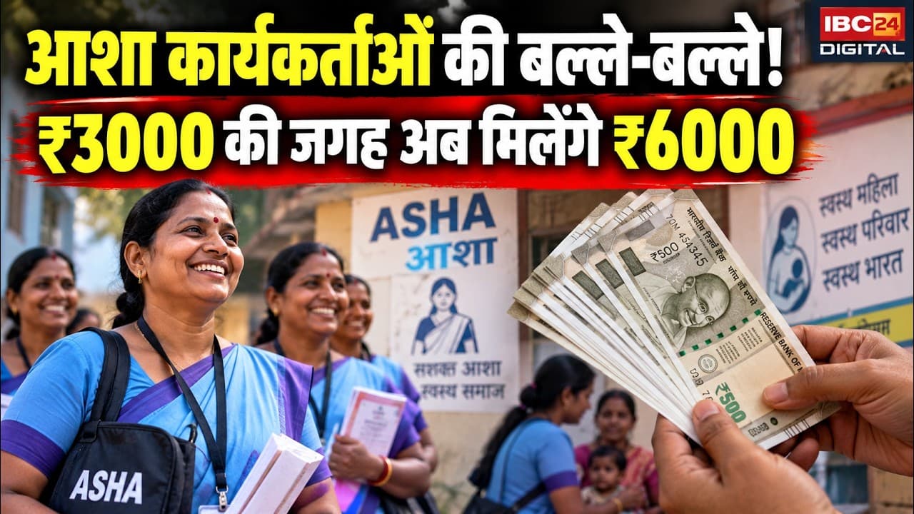 ASHA Workers Incentive Hike: आशा कार्यकर्ताओं को बड़ी सौगात! सरकार ने दोगुनी कर दी प्रोत्साहन राशि, खाते में अब आएंगे ₹6000!