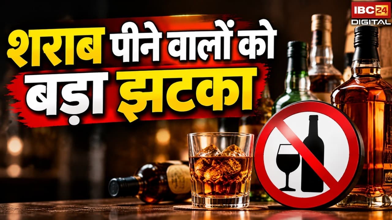 Liquor Rules: शराब खरीदने के लिए अब देने होंगे 10 रुपए ज्यादा, यहां की सरकार बनाने जा रही नया नियम