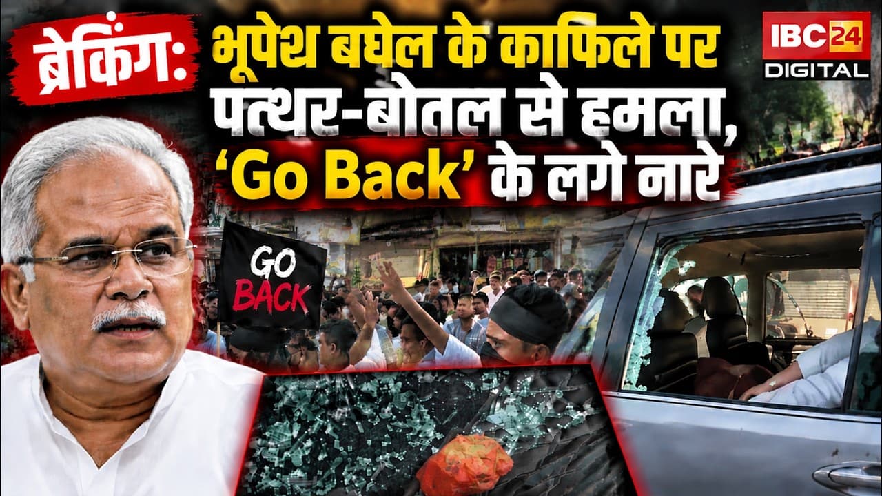 Bhupesh Baghel Convoy Attack: काफिले पर पथराव-बोतलें फेंकी, कार के शीशे टूटे…BJP-Congress में बवाल