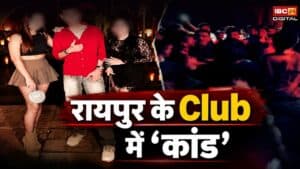 Raipur EDO Club: Raipur के Club में हो गया कांड | आधी रात को जमकर हुल्लड़बाज़ी |