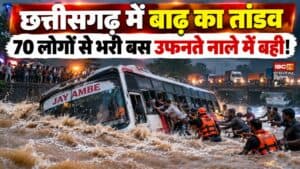CG Flood Alert: Chhattisgarh में बाढ़ का तांडव, 70 लोगों से भरी बस उफनते नाले में बही!