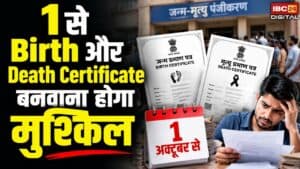 Government Update: 1 से Birth और Death Certificate बनवाना होगा मुश्किल! नया नियम |