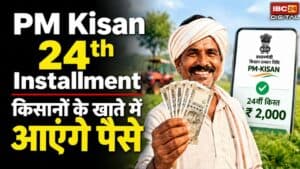 PM Kisan 24th Installment Date: अक्टूबर में इस तारीख से पहले आ सकती है रकम, जानें क्या है नया अपडेट?