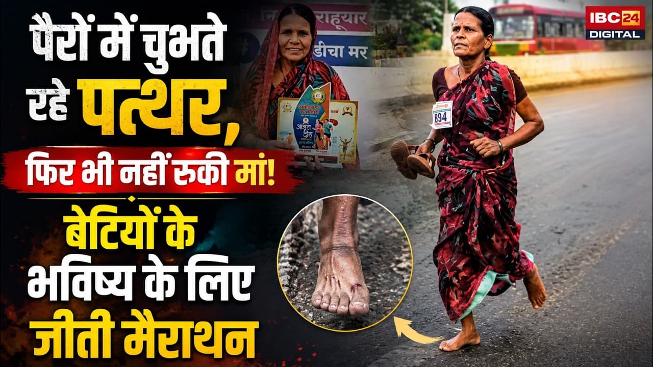 Beed Maharashtra: टूटी चप्पल हाथ में लेकर नंगे पैर दौड़ी मां, बेटियों के भविष्य के लिए जीत ली मैराथन!