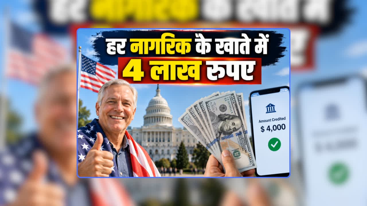 Govt Will Pay 4 Lakh Every People: हर नागरिक के खाते में आएंगे 4 लाख रुपए…हो गया ऐलान, जानिए खाते में कब आएंगे पैसे