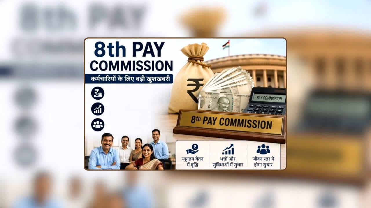 8th Pay Commission News: यहां के सरकारी कर्मचारियों की खुलेगी किस्मत? चुनाव से पहले 8वें वेतन आयोग का तोहफा! पिछले वेतन आयोगों के रिकॉर्ड में छिपा है ये बड़ा संकेत!