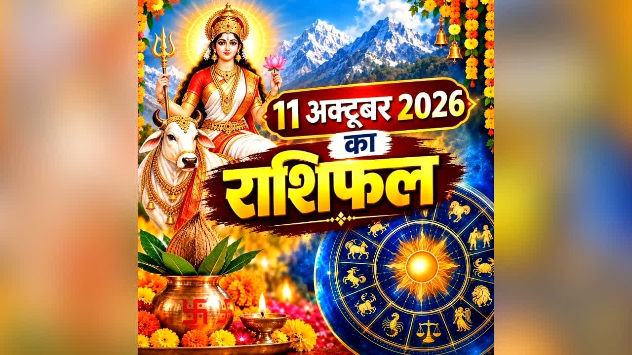 Aaj Ka Rashifal 11 October 2026: नवरात्रि के पहले दिन इन 5 राशि वालों की चमक सकती है किस्मत, जानें आज कैसा रहेगा आपका दिन, पढ़ें मेष से मीन तक सभी राशियों का राशिफल
