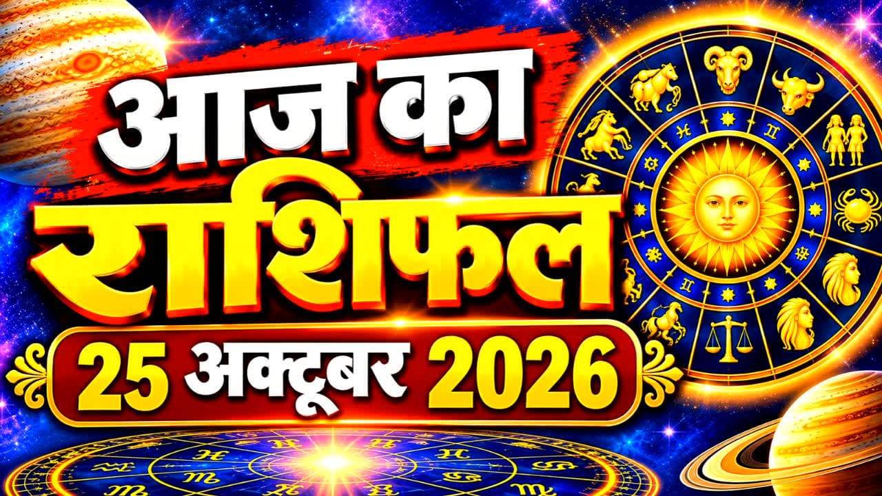 मेष, मिथुन और तुला समेत इन राशि वालों के लिए खास रहेगा रविवार, जानें किसे मिलेगा लाभ, पढ़ें आज का अपना राशिफल