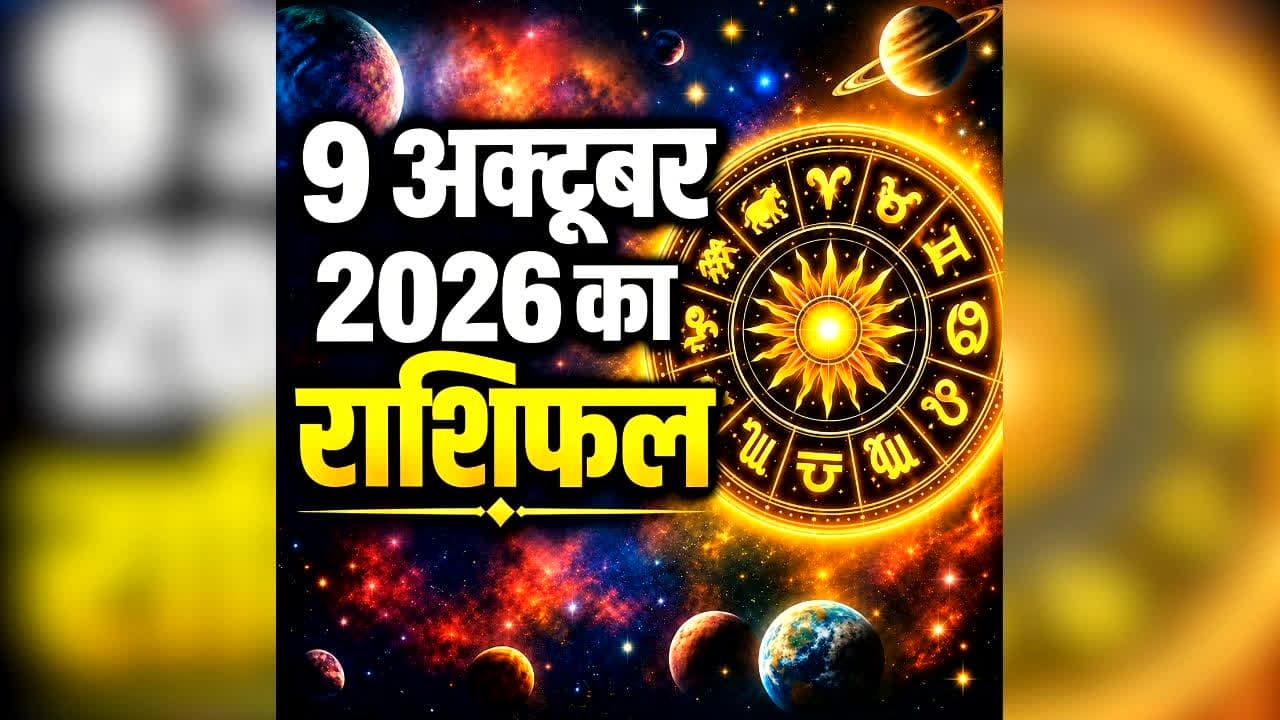 Aaj Ka Rashifal 9 October 2026: आज मां लक्ष्मी की कृपा से इन राशि वालों की दूर होगी पैसों की टेंशन! पढ़ें मेष से लेकर मीन तक सभी राशियों का राशिफल
