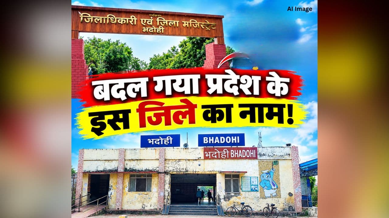 Bhadohi Name Changed: बदल गया प्रदेश के इस जिले का नाम! संत रविदास नगर से अब होगी पहचान, मुख्यमंत्री ने खुद किया ऐलान