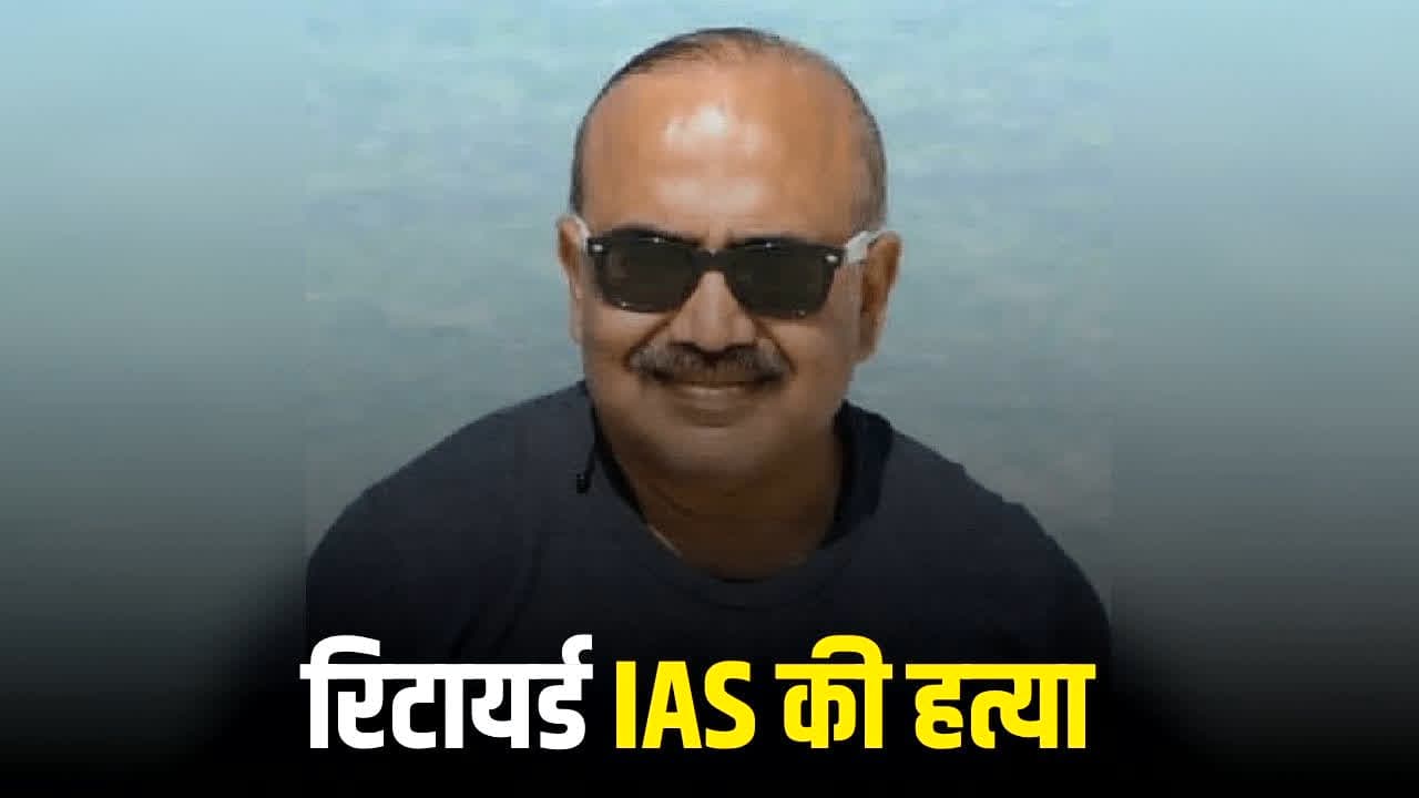 Retired IAS Rakesh Agrawal Murder Case: रिटायर्ड IAS की बेरहमी से हत्या कर फरार हुआ आरोपी, पुलिस ने भारी भरकम इनाम का किया ऐलान, 10 से ज्यादा टीमें कर रही तलाश
