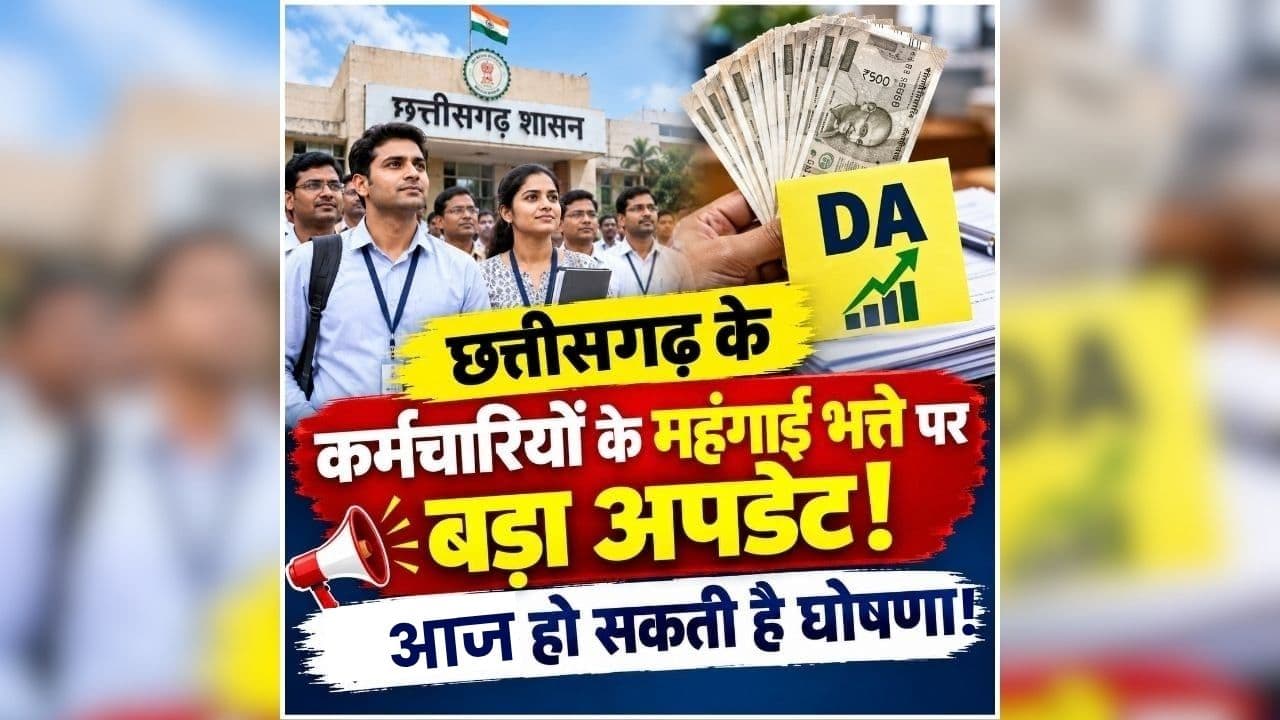 CG DA Hike Latest News: छत्तीसगढ़ के सरकारी कर्मचारियों को मिल सकता है दिवाली गिफ्ट! महंगाई भत्ते में होगी बढ़ोतरी? आज कैबिनेट बैठक में हो सकता है बड़ा फैसला