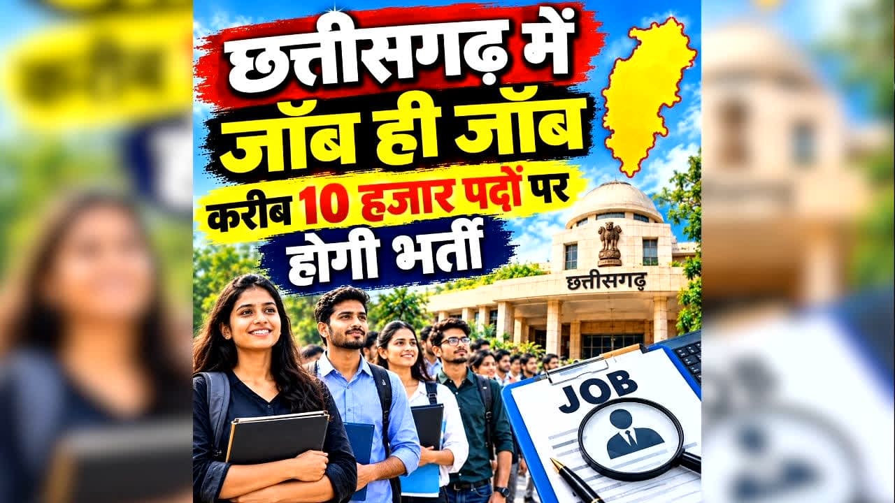 CG Job Vacancy 2026: छत्तीसगढ़ में जॉब ही जॉब, करीब 10 हजार पदों पर इस दिन होगी बंपर भर्ती, योग्यता सिर्फ 10वीं पास, यहां से तुरंत करें आवेदन