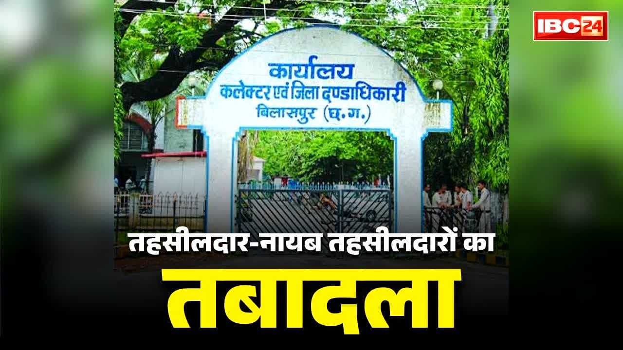 Chattisgarh Tehsildar Transfer List 2026: छत्तीसगढ़ में बड़ी संख्या में तहसीलदार, नायब तहसीलदारों का तबादला.. सामने आई 18 अफसरों की ये बड़ी लिस्ट, आप भी देखें