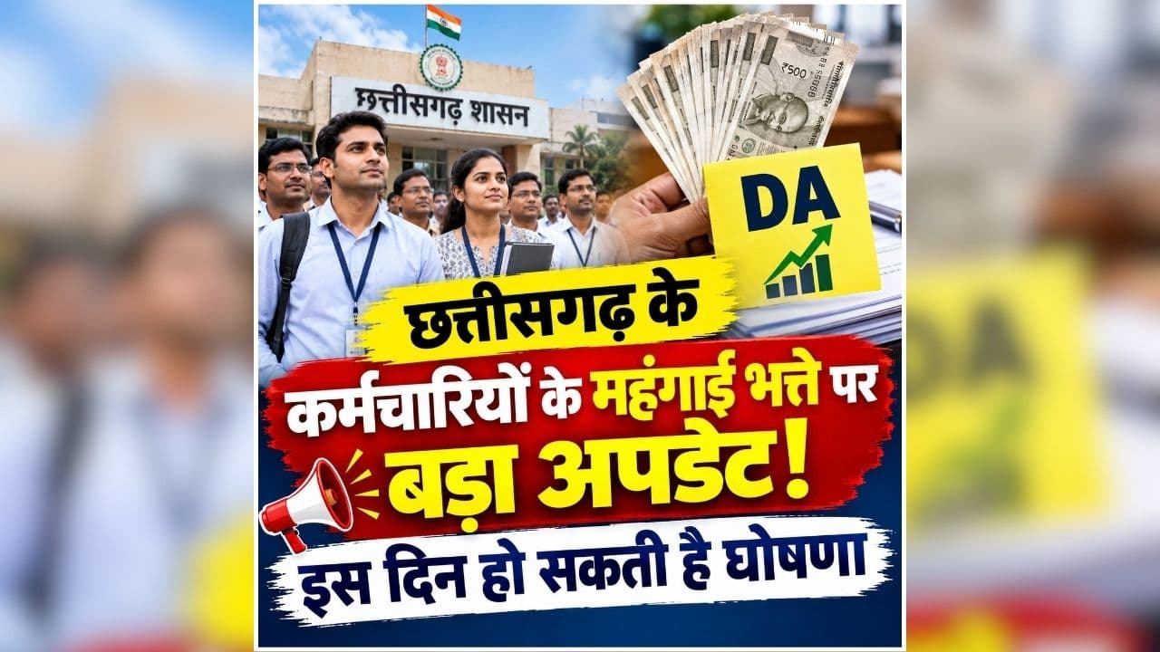 Chhattisgarh DA Hike 2026: दिवाली से पहले छत्तीसगढ़ के सरकारी कर्मचारियों के लिए बड़ी खुशखबरी! महंगाई भत्ते में हो सकता है बढ़ोतरी का ऐलान? कैबिनेट बैठक में हो सकता है बड़ा फैसला