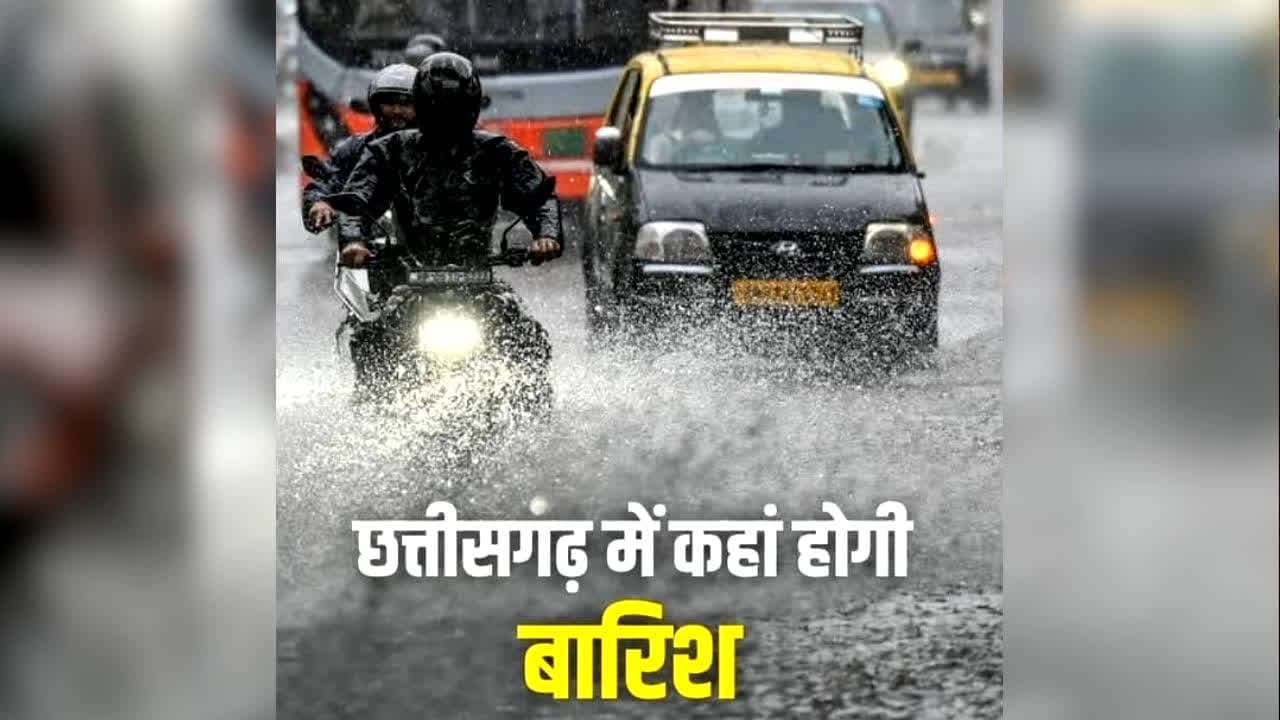 Chhattisgarh Weather Update Today: छत्तीसगढ़ में मॉनसून की हो गई विदाई? आज कैसा रहेगा मौसम, किन इलाकों में होगी बारिश, पढ़ें Weather Report