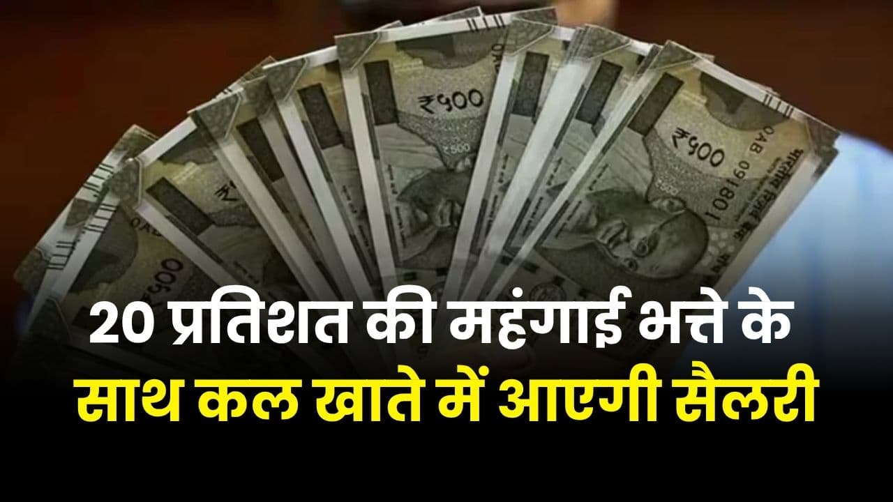 सरकारी कर्मचारियों के महंगाई भत्ते में 20 प्रतिशत की बढ़ोतरी, कल खाते में आएगा बढ़ा हुआ वेतन, नवरात्रि में ही BJP सरकार ने दे दी बड़ी सौगात