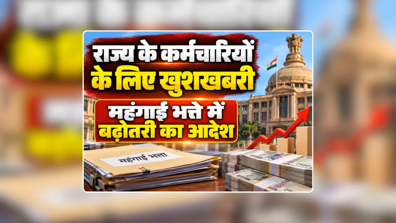 MP DA Hike News Today Order: प्रदेश सरकार ने जारी किया महंगाई भत्ते में बढ़ोतरी का आदेश, इस दिन खाते में आएगी बढ़ी हुई सैलरी, जानिए कितने प्रतिशत बढ़ा डीए