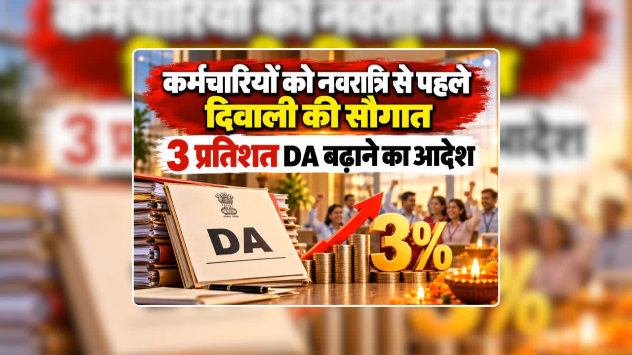 7th Pay Commission DA Hike Order 2026: सरकारी कर्मचारियों को नवरात्रि से पहले मिली दिवाली की सौगात, महंगाई भत्ते में 3 प्रतिशत बढ़ोतरी के साथ HRA में भी वृद्धि का आदेश जारी, जानिए कब आएगा खाते में पैसा / Image: AI Generated