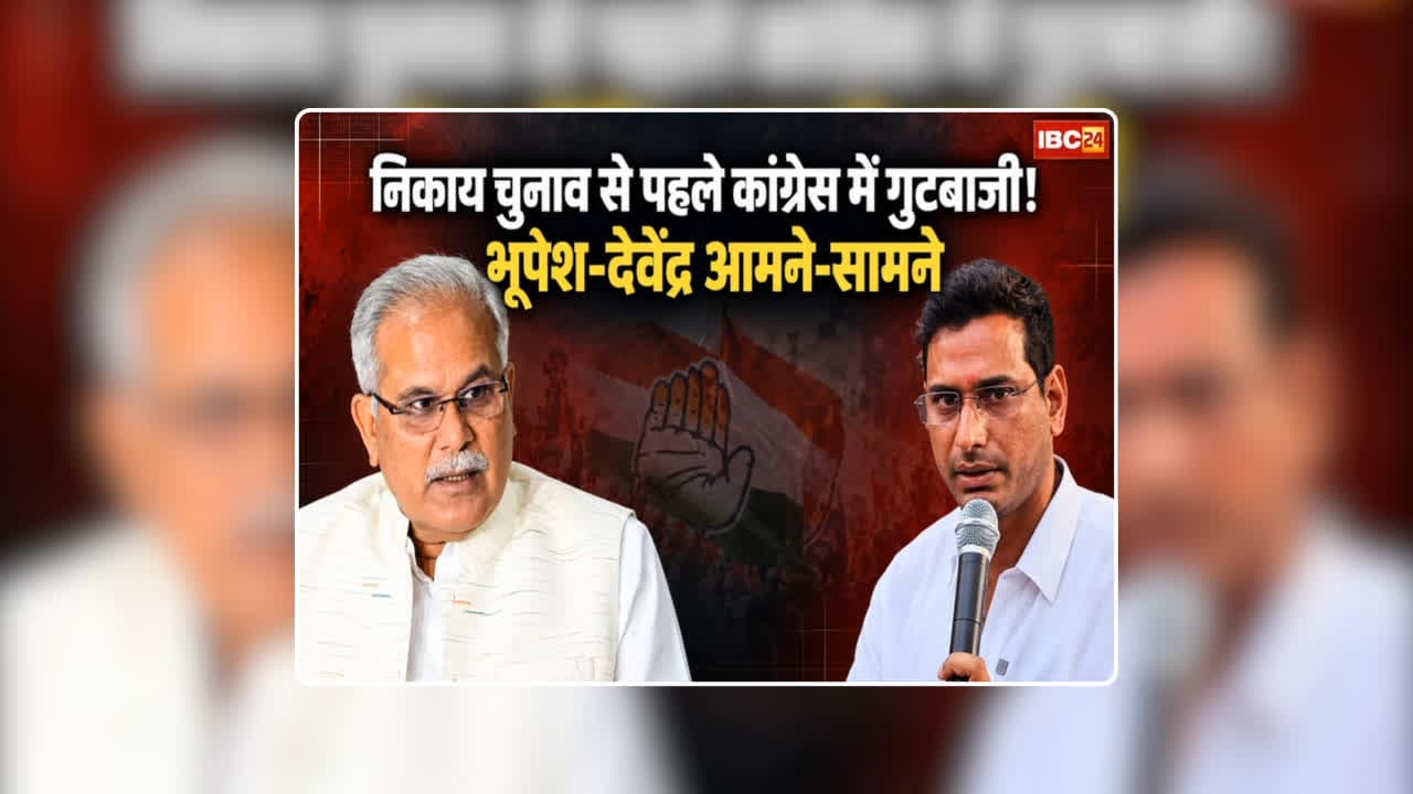 Bhupesh Baghel Devendra Yadav Controversy: भिलाई निगम चुनाव में भूपेश-देवेंद्र के बीच फिर दिखी गुटबाजी, पत्नी को चुनावी मैदान में उतार सकते हैं देवेंद्र यादव, सियासी गलियारे में चर्चा तेज