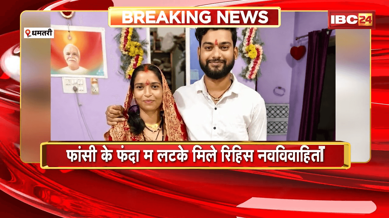 Dhamtari Suicide News: फांसी के फंदा म लटके मिले रिहिस नवविवाहिता, मायके पक्ष ह दामाद उपर लगाइस हत्या के आरोप