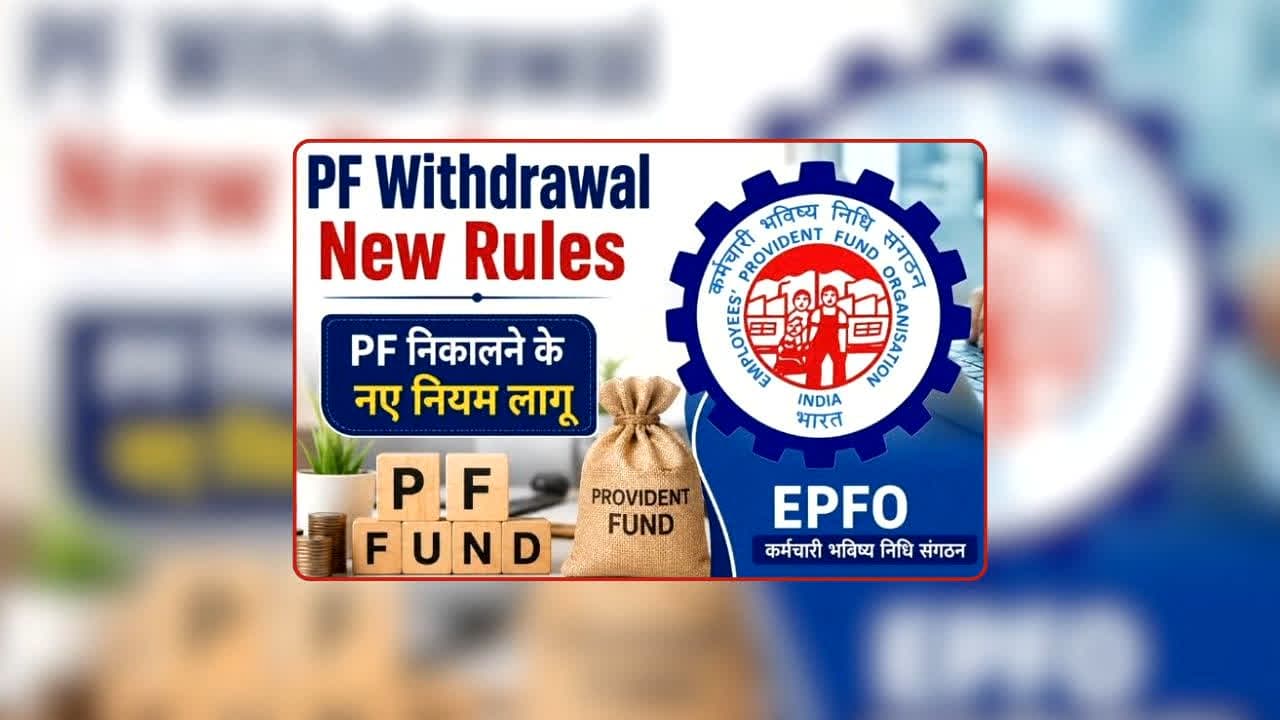 EPFO Major Update: PF खाताधारकों के लिए बड़ी खबर! पैसा निकालते समय TDS कटने से बचना है तो तुरंत जान लें नए फॉर्म का नियम, वरना कट सकता है ज्यादा टैक्स!