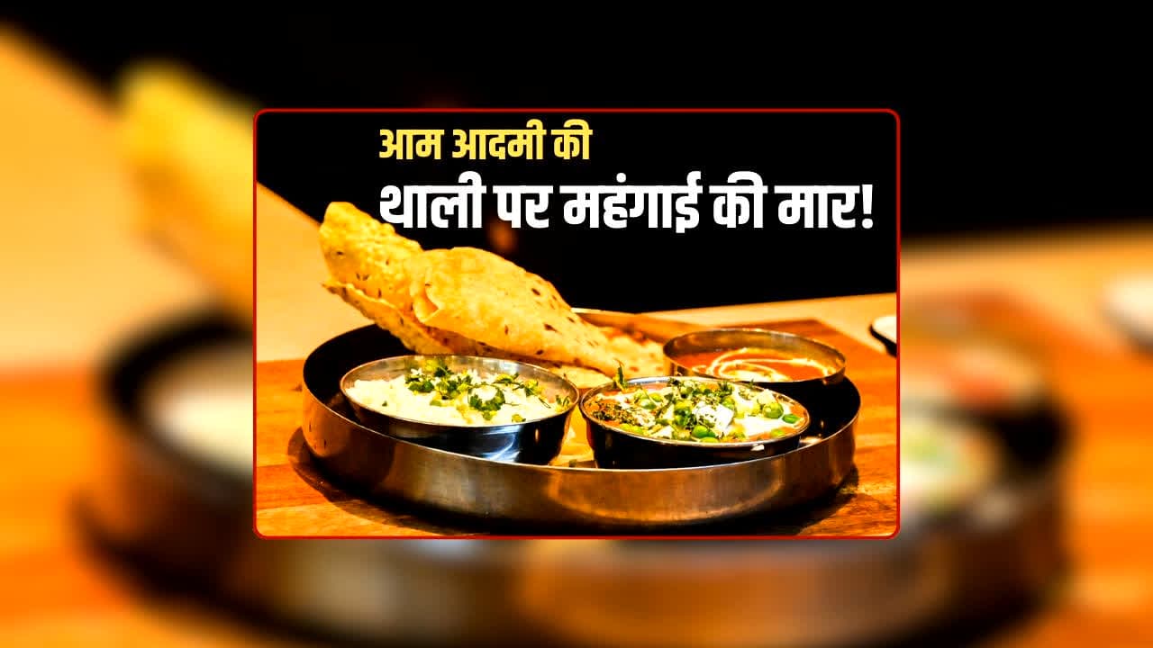 Food Inflation In India: आम आदमी की थाली पर महंगाई की मार! राशन से लेकर गैस सिलेंडर तक बढ़े दाम, घर का खाना बनाने में अब खर्च होंगे ज्यादा पैसे