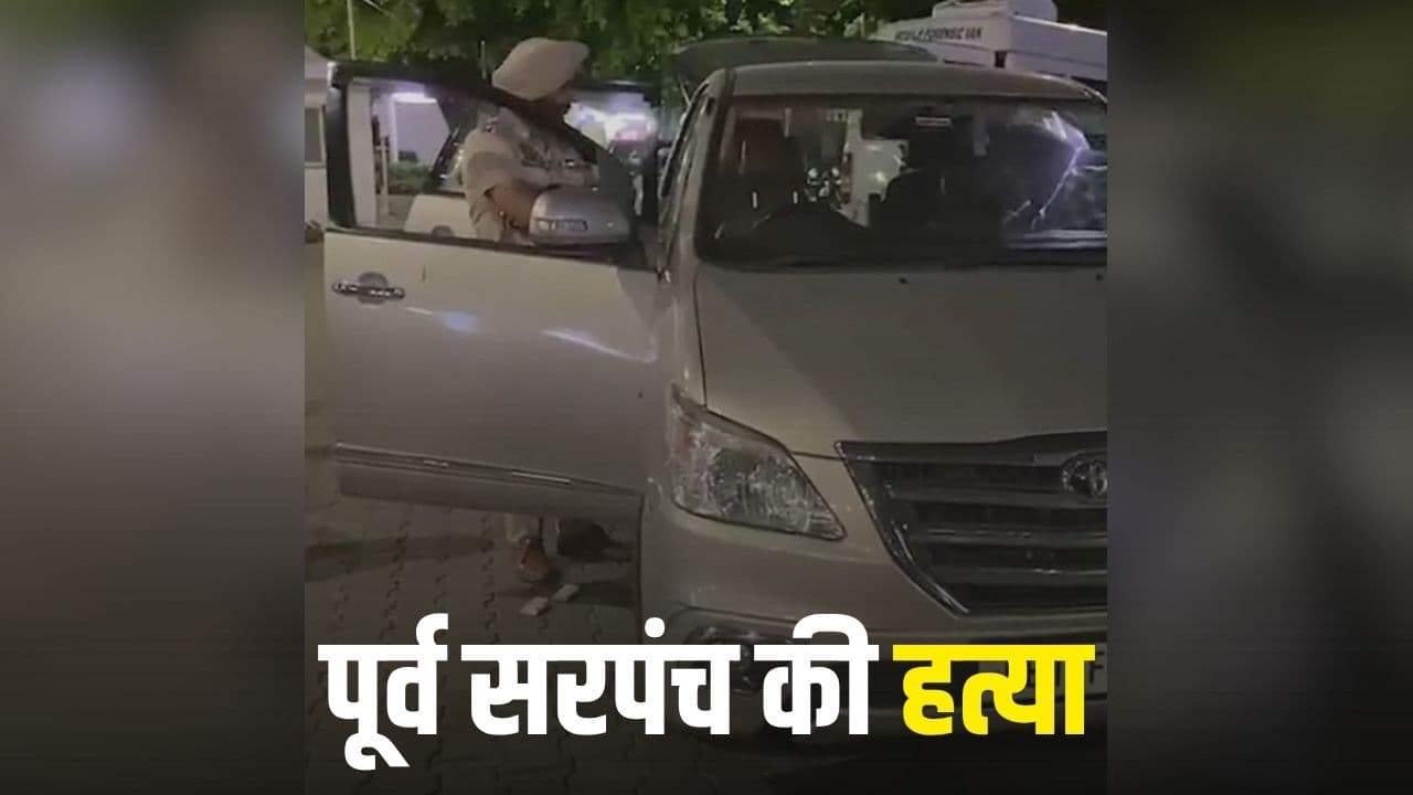 Former Sarpanch Murdered in Ludhiana: पूर्व सरपंच की सरेराह हत्या, बदमाशों ने कार को रोककर किया मर्डर, फिर भाग निकले