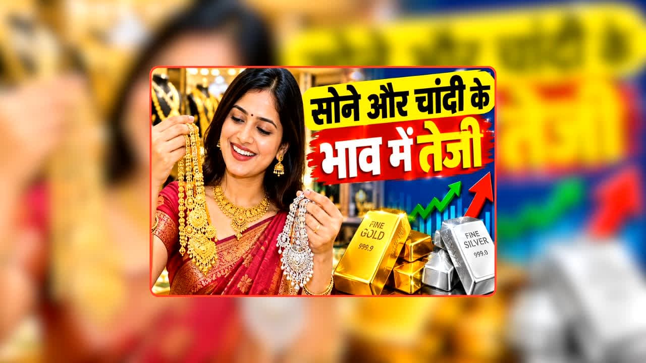 Gold Silver Rate Today 10 October 2026: नवरात्रि में ज्वेलरी बनवाना पड़ेगा महंगा! अचानक फिर बढ़ गए सोने और चांदी के दाम, गोल्ड 1.50 लाख के पार… जानें अब कितना है 10 ग्राम का भाव?