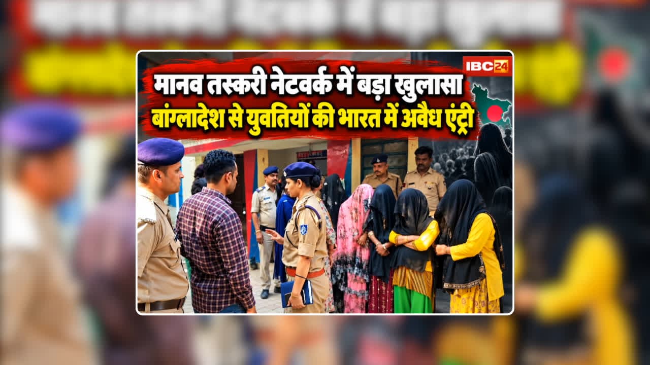 Gwalior Bangladeshi Girls News: म्यांमार से युवतियों को लाकर जम्मू-कश्मीर में बेचने की थी तैयारी, अवैध तरीके से होती थी भारत में एंट्री, जानिए क्या होता था लड़कियों के साथ / Image: IBC24 Original