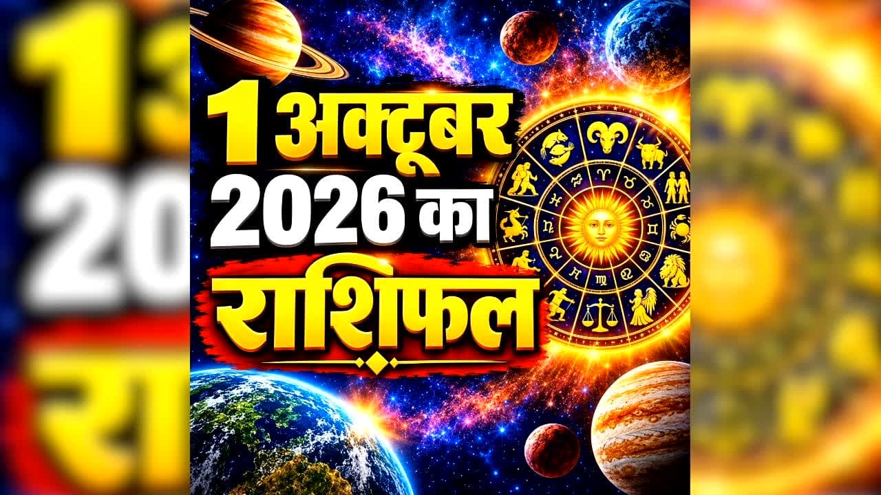 Aaj Ka Rashifal: आज कैसी रहेगी सभी राशियों की किस्मत, किसको मिलेगा भगवान विष्णु का आशीर्वाद, एक क्लिक में जानें क्या कहते हैं आपके सितारे