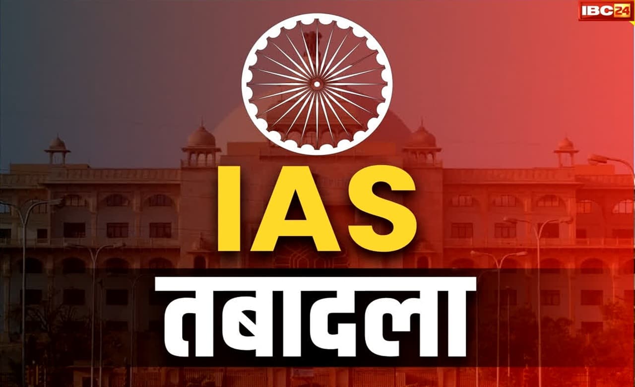 एक और बड़ा प्रशासनिक फेरबदल, अचानक बदले गए इन जिलों के कलेक्टर, एक साथ कई IAS अफसर इधर से उधर