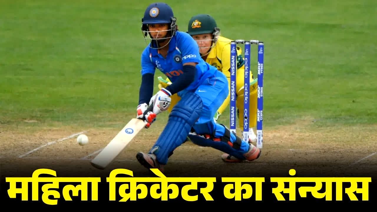 रायपुर मैच से ठीक पहले आई बड़ी खबर.. इस दिग्गज भारतीय महिला क्रिकेटर ने किया इंटरनेशनल क्रिकेट से रिटायरमेंट का ऐलान, लिखी दिल की बात