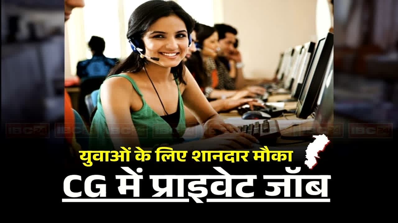 CG Job Vacancy 2026: छत्तीसगढ़ में 10वीं पास युवाओं के लिए निकली बंपर नौकरी, कैसे और कहां से करें आवेदन, जानें पूरी डिटेल्स /image: IBC24 File