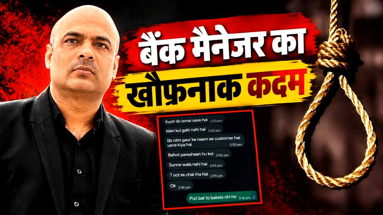 बंधन बैंक के मैनेजर ने की आत्महत्या.. अपनी बीवी को भेजा WhatsApp पर ये हैरान कर देने वाला मैसेज, लिखा, “सब कुछ इसमें सेव है, मेरी कोई गलती नहीं’..