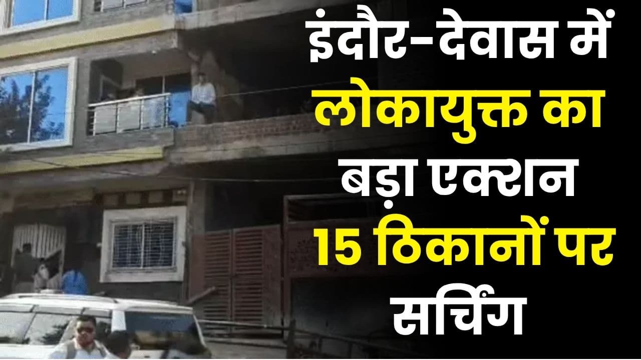 सुबह 6 बजे प्रधान आरक्षक के घर पहुंची लोकायुक्त की टीम, 15 ठिकानों पर की छापेमार कार्रवाई, अंदर मिला करोड़ों का राज!